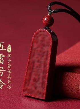 2026朱砂五雷号令吊坠挂件令牌配饰项链男女款