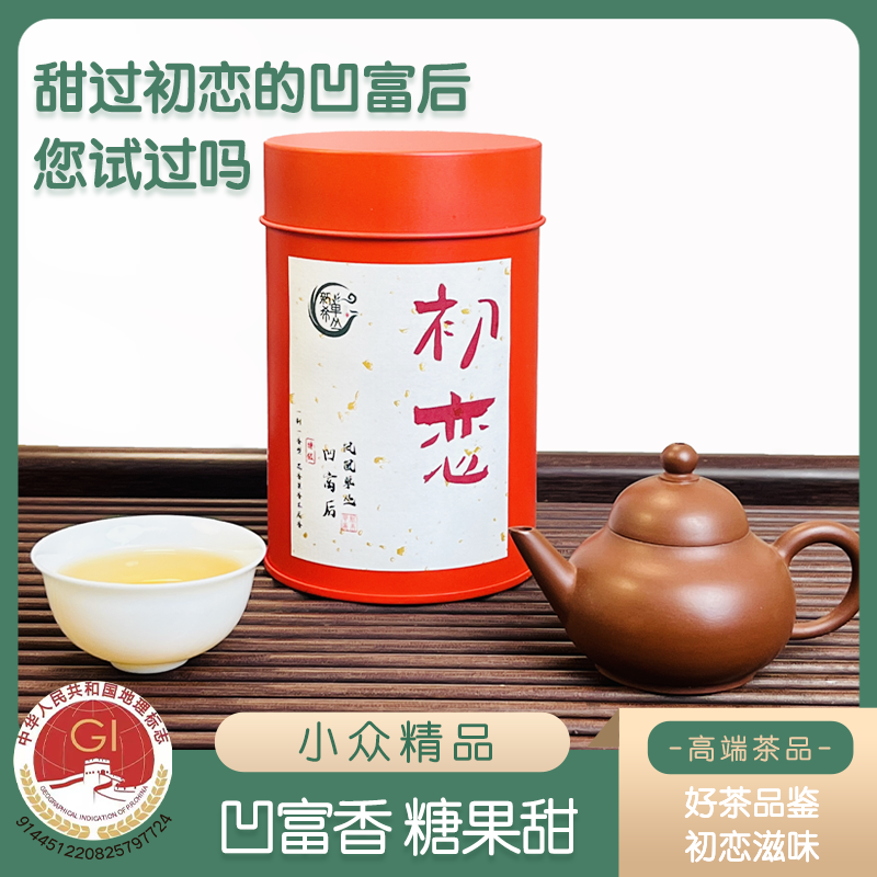 甜过初恋特级凹富后高山凤凰单丛