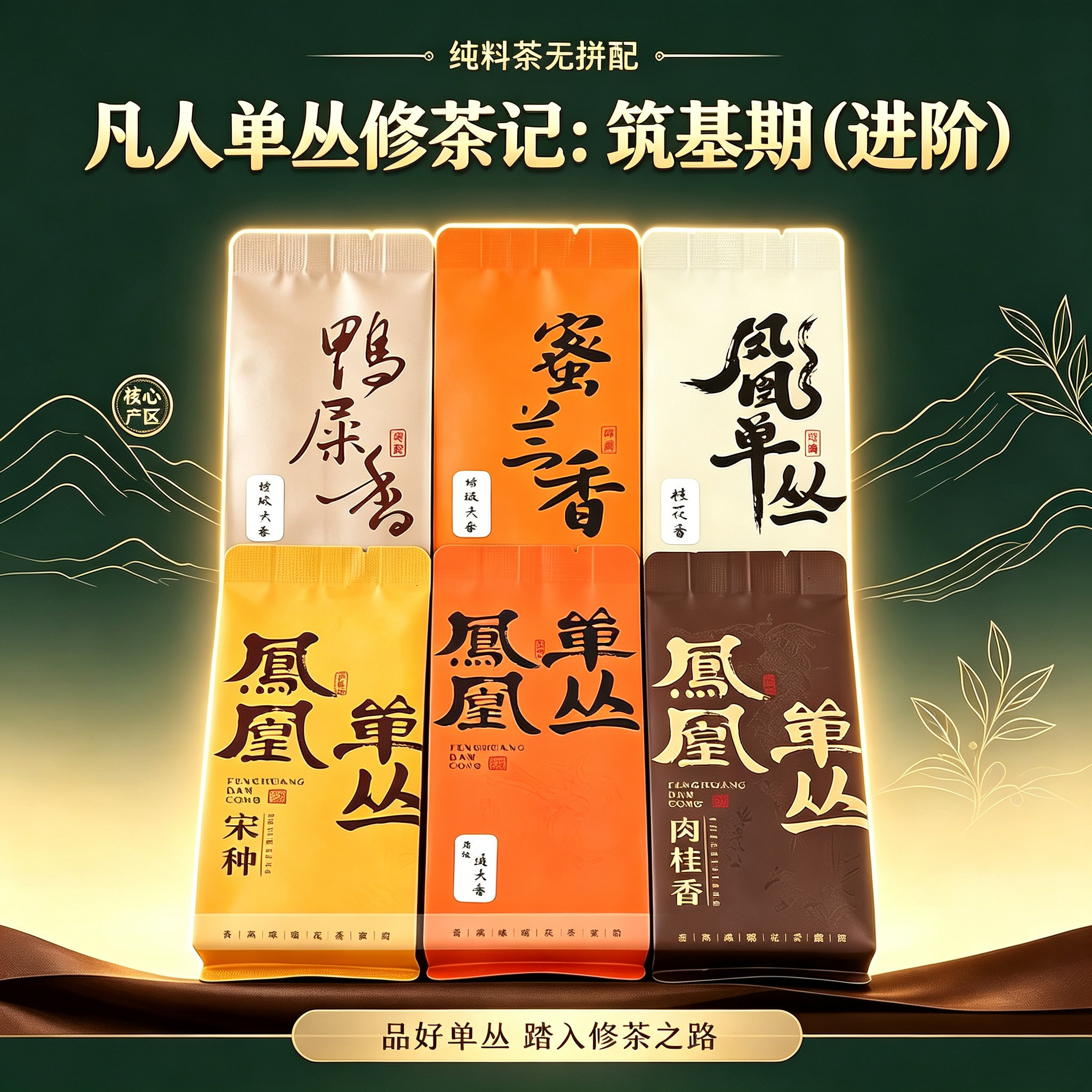 【筑基期-凡人单丛修茶记】六大香型宋种/肉桂香/鸭屎香等单丛茶