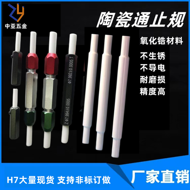 陶瓷通止规光面塞规陶瓷针规不生锈检具定做非标氧化锆通止规量规