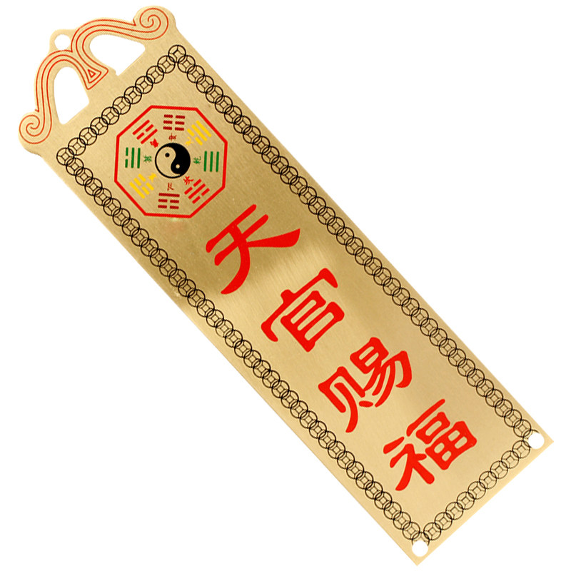 铜牌天官赐福吉星高照泰山石敢当