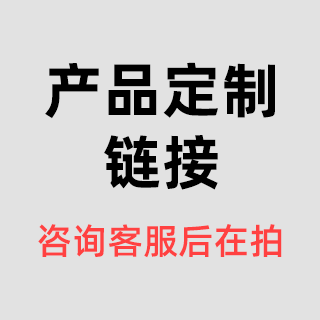 产品定制专用链接