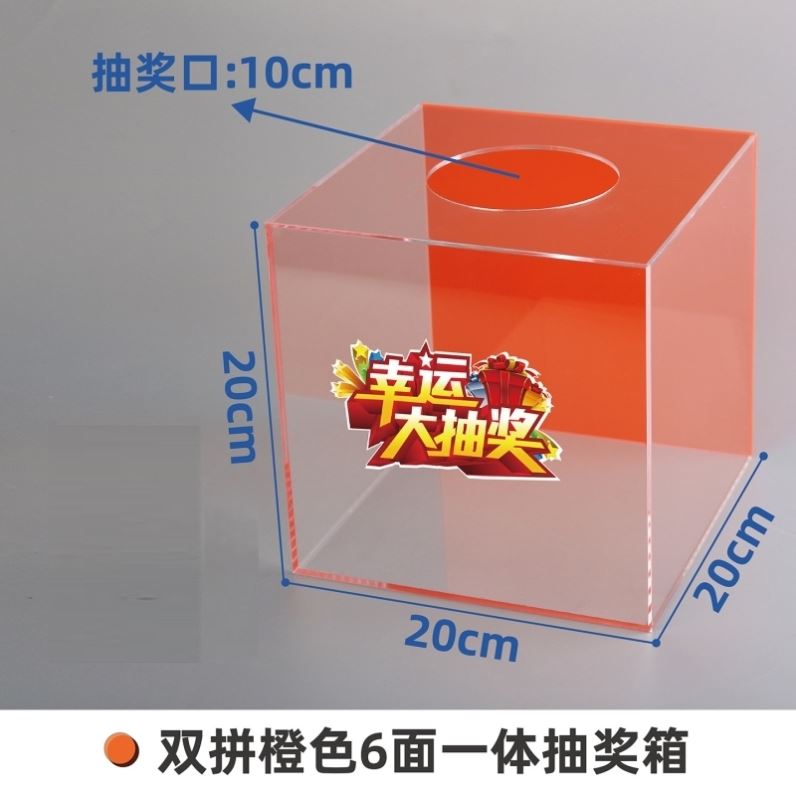 双拼色亚克力抽奖箱定制图片