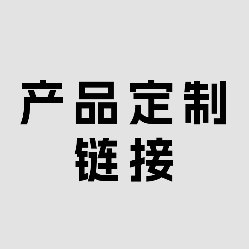 产品定制专用链接补差价链接咨询客服再拍