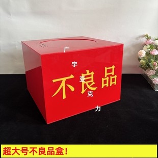 超大号不良品盒箱工厂流水线废品盒收纳盒带锁红色亚克力盒定制