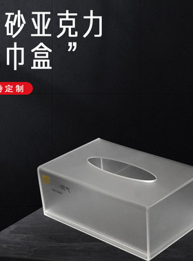 磨砂亚克力收纳盒纸巾盒可定制
