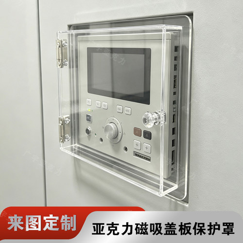 高透亚克力磁吸盖板设备保护罩