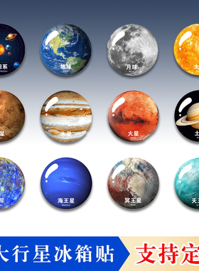 八大行星亚克力冰箱贴太阳系地球月球磁性贴片天文教具模型礼品
