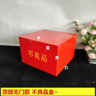 不良品盒箱子工厂流水线废品盒收纳盒带锁盒红色亚克力顶部无门款