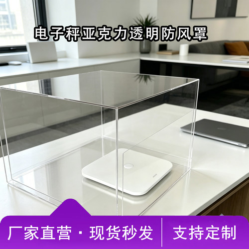 高透明亚克力计量天平防风罩