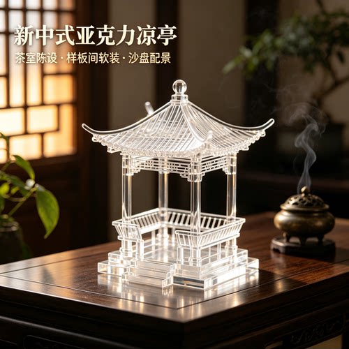 四角亭模型新中式透明亚克力古建筑凉亭摆件禅意样板房装饰品定制