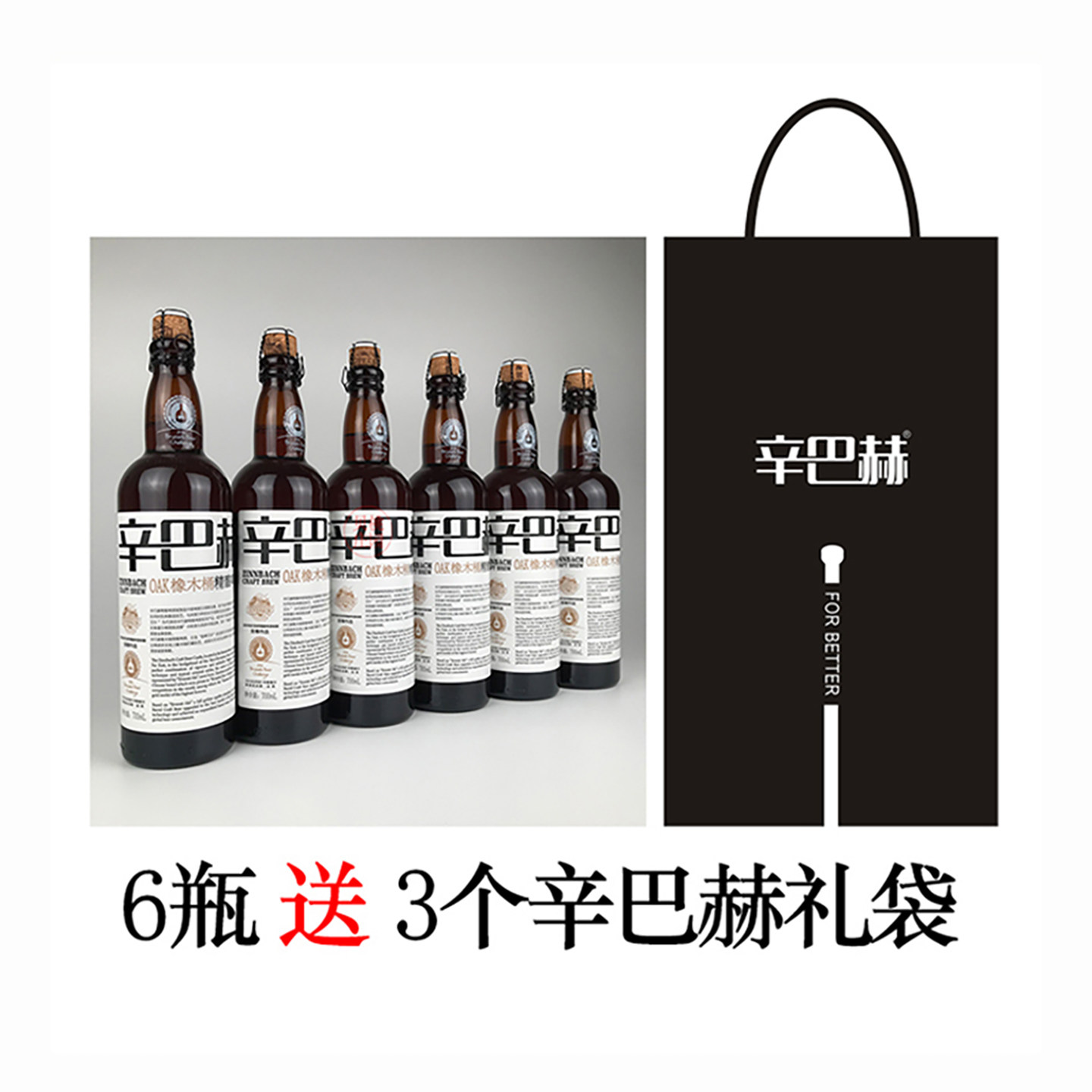 辛巴赫精酿OAK橡木桶啤酒700ml6瓶国产送礼ZINNBACH高端精酿啤酒,酒类,啤酒,淘宝优惠券,粉丝福利购,淘宝优惠卷