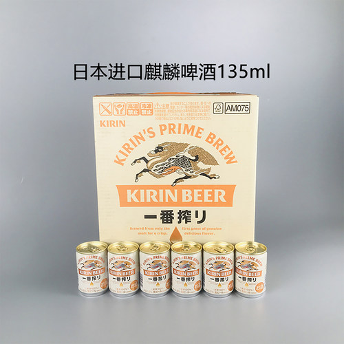 日本进口麒麟一番榨啤酒135ml