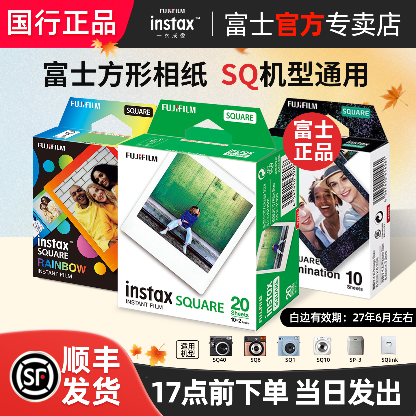 Fujifilm/富士拍立得相纸 方形相纸SQ10/6/sp3/sq40 一次成像快显胶片胶卷/炫彩/白边 instax square相纸