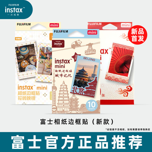 富士正品边框贴迷你相纸边框贴
