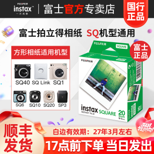 一次成像快显胶片胶卷 square相纸 方形相纸SQ10 instax 白边 炫彩 sq40 sp3 富士拍立得相纸 Fujifilm