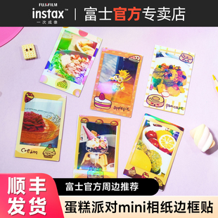 【官方正品】富士一次成像拍立得相纸蛋糕派对边框贴mini相纸diy装饰保护贴纸