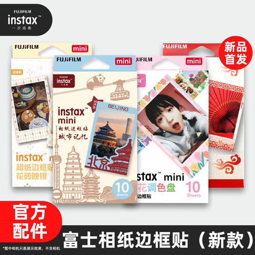 富士正品边框贴迷你相纸边框贴
