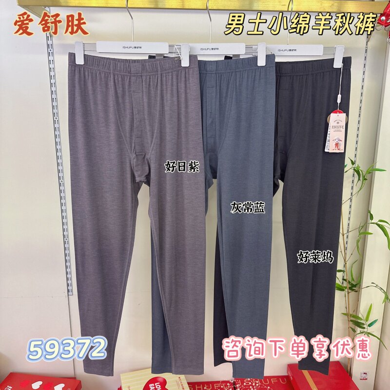 爱舒肤竹纤维小绵羊男士秋裤发热磨绒薄款高腰衬裤内穿绵羊毛线裤