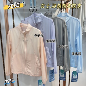 元陌女士冰格格皮肤衣7523立领夹克外套防紫外线薄款舒适防晒衣夏