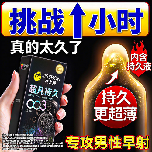 NEW~【更薄更持久】杰士邦新款003超凡持久！