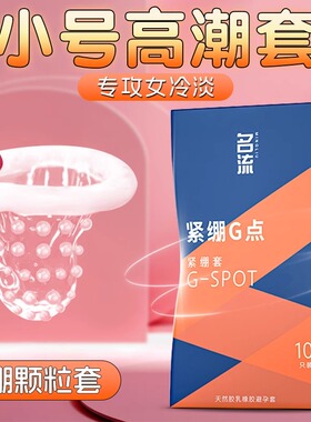 名流避孕套小号颗粒49mm刺激阴蒂情趣用品男用正品安全超薄旗舰店