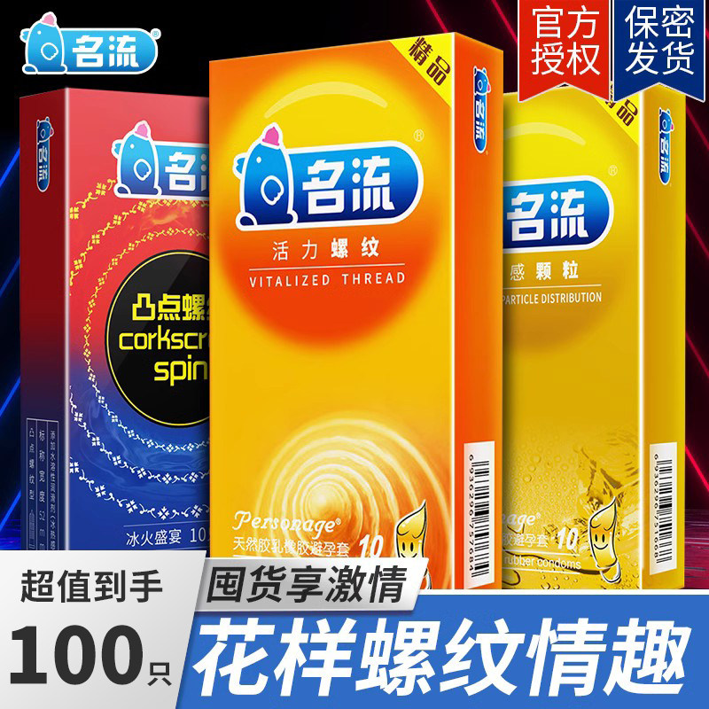 名流安全避孕套男女专用超薄狼牙女g点大颗粒情趣正品旗舰店神器t