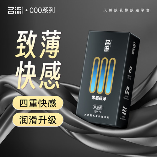 名流【新000】超薄款玻尿酸避孕套大颗粒刺激延时持久安全套官方