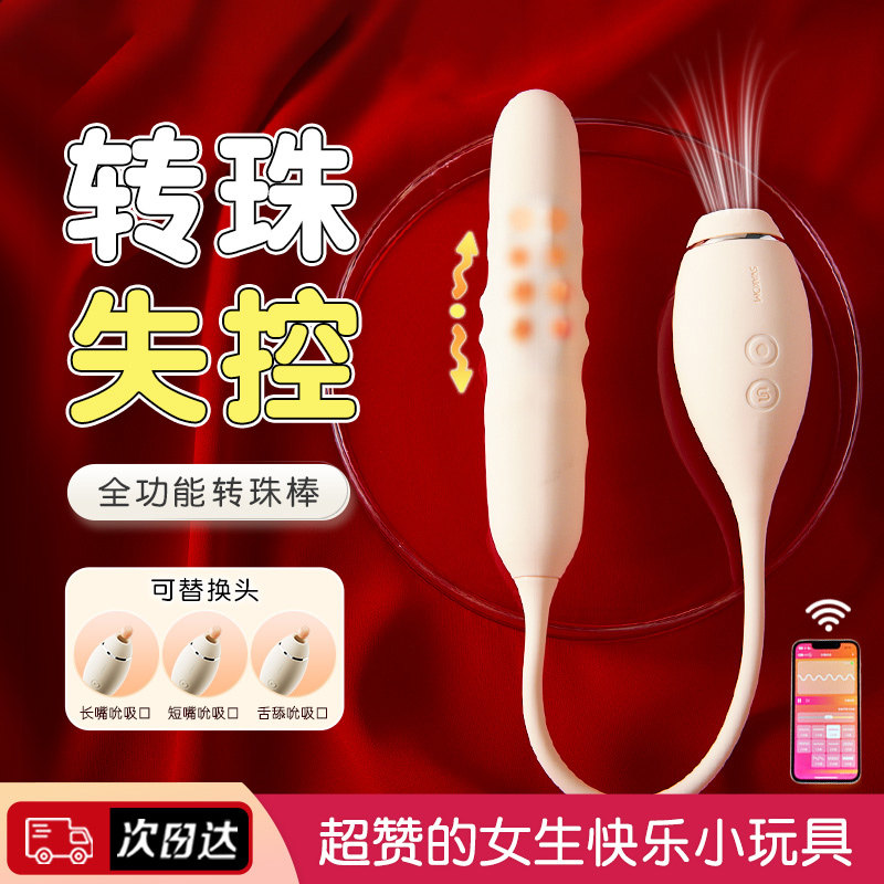 司沃康转珠跳蛋情趣女用品自慰器成人性玩具女生app远程强震静音