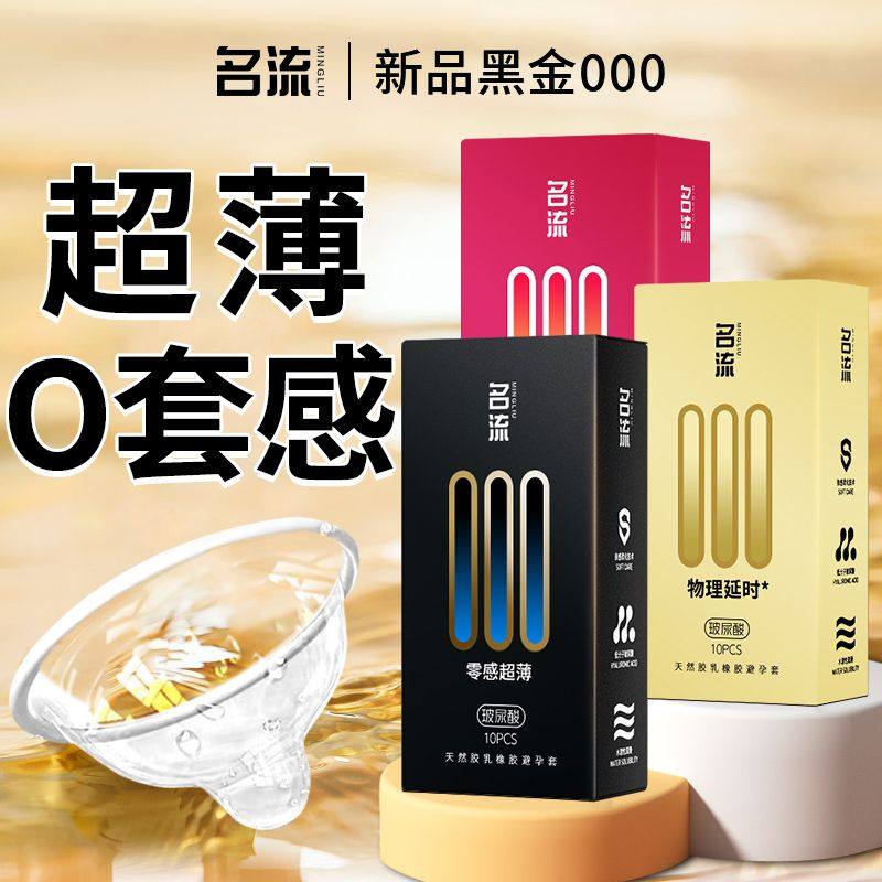 名流【新000】超薄款玻尿酸避孕套大颗粒刺激延时持久安全套官方