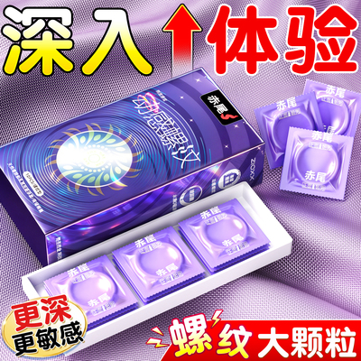 【螺纹旋涡循序递进】赤尾动感螺纹避孕套
