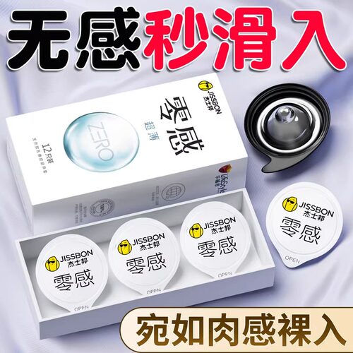 【零感、无感、裸感】杰士邦零感安全套