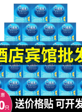 名流避孕套超薄3只*100盒002润滑保险安全套成人用品酒店宾馆批发