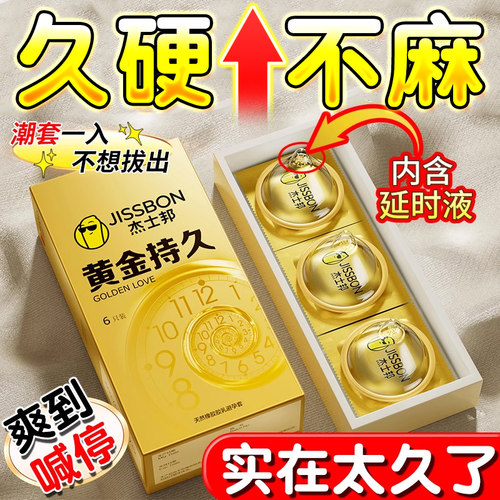 杰士邦旗下超超持久超薄套套！！！