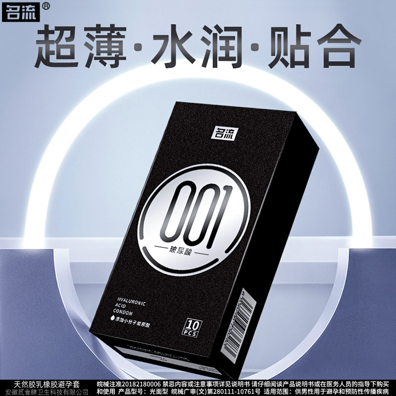 名流001玻尿酸避孕套正品安全超薄旗舰店套持久装男用裸入套套byt