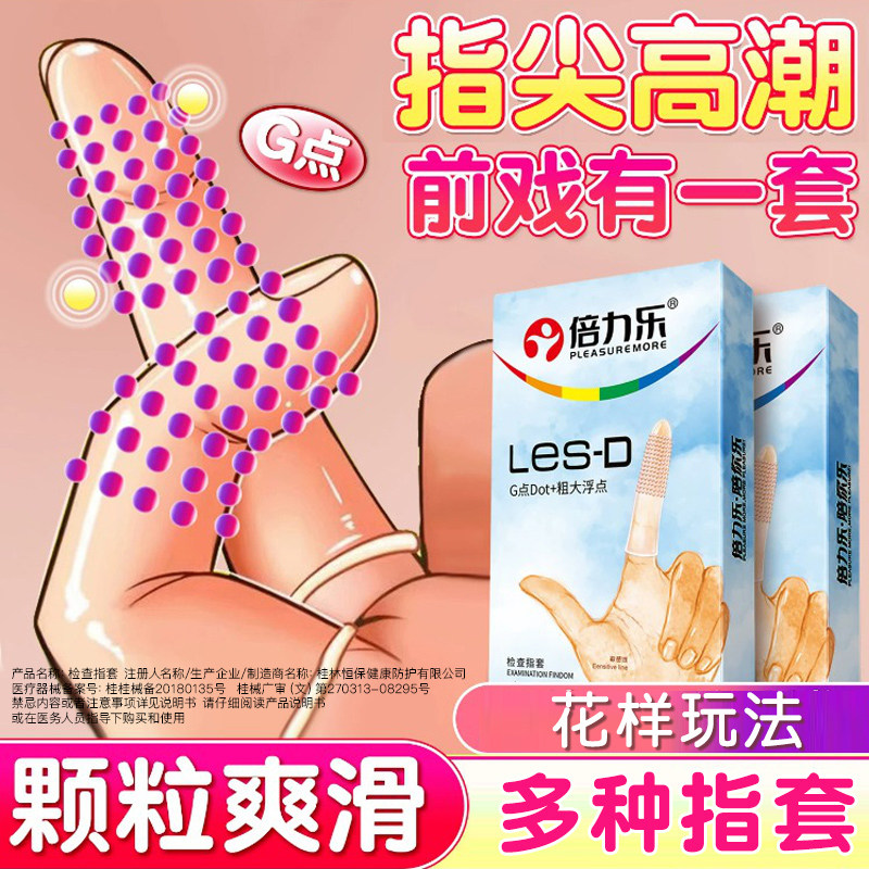 倍力乐手指女性套专用le颗粒s情用激品趣助官方旗舰店一次性避孕t
