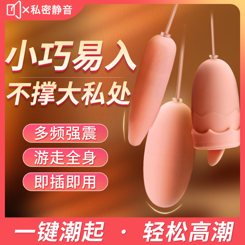 跳蛋女性情趣用品性高潮自慰调教神器插入式强震静音成人玩具跳弹