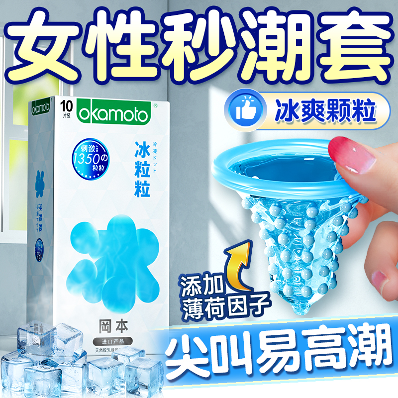 冈本冰粒粒避孕套颗粒性冷淡专用刺激阴蒂安全男用正品001超薄byt
