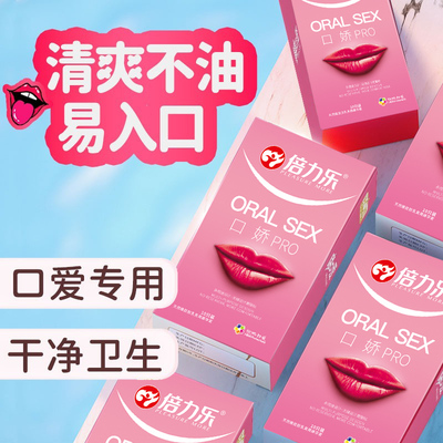 倍力乐女性专用口胶套女舔男爽口避孕套刺激超薄官方正品旗舰店