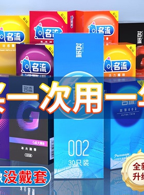 【囤货装】名流避孕套超薄裸入正品旗舰店安全套情套趣男用持久tt
