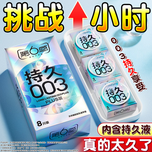 第六感持久装003避孕套安全正品超薄旗舰店情延趣男用时热销榜byt