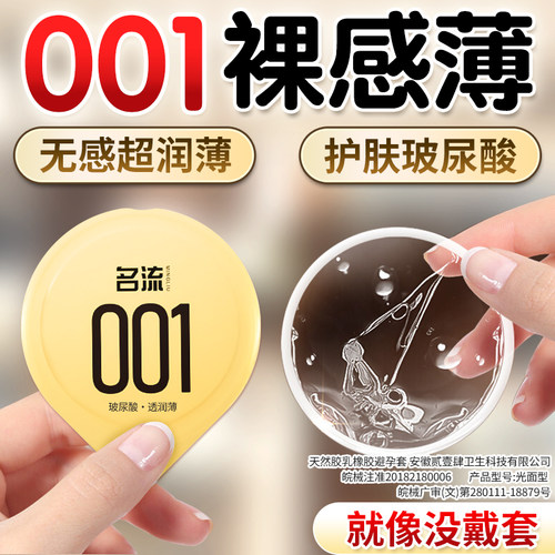 名流001超薄玻尿酸避孕套