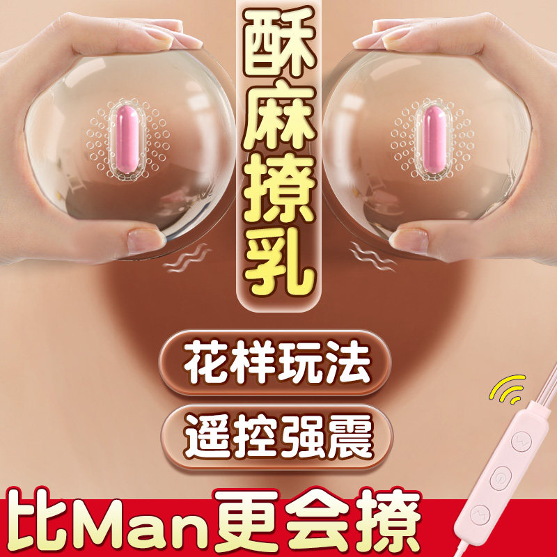 情趣用品乳房自慰器女乳夹情趣震动遥控胸部按摩成人调情跳蛋玩具