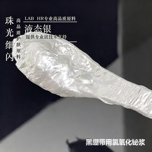 氯氧化铋 默克液态银 黑绷带用 化妆品原料 护肤diy LABHR实验室