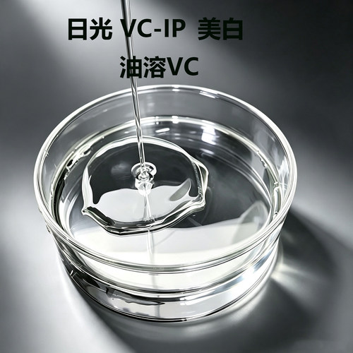 VCIP亮白 日光VC-IP 抗衰 油溶维生素C 化妆品原料 护肤diy