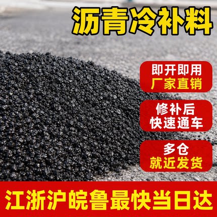 沥青冷补料路面修补料铺市政小区道路修复水泥柏油坑洼槽填补袋装