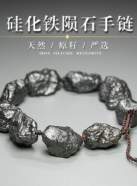 三石星陨通用手串陨石硅化铁原石