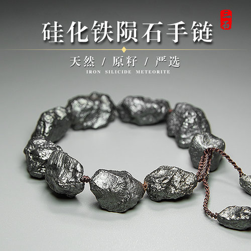 三石星陨通用手串陨石硅化铁原石
