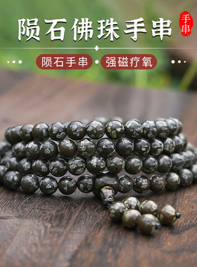 磁性手链甘沟龙鳞陨石天然108颗