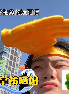 巴掌遮阳帽箍一只手掌发箍创意搞怪防紫外线可调节防晒帽拍照神器